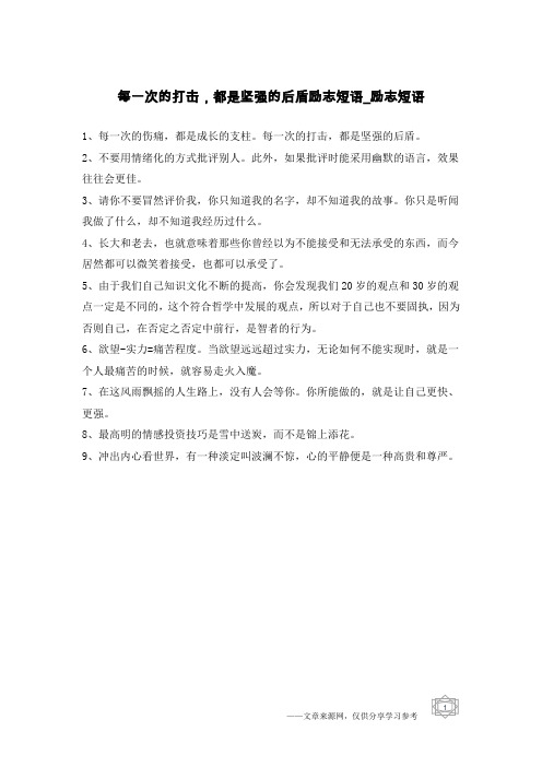 每一次的打击,都是坚强的后盾励志短语-励志短语