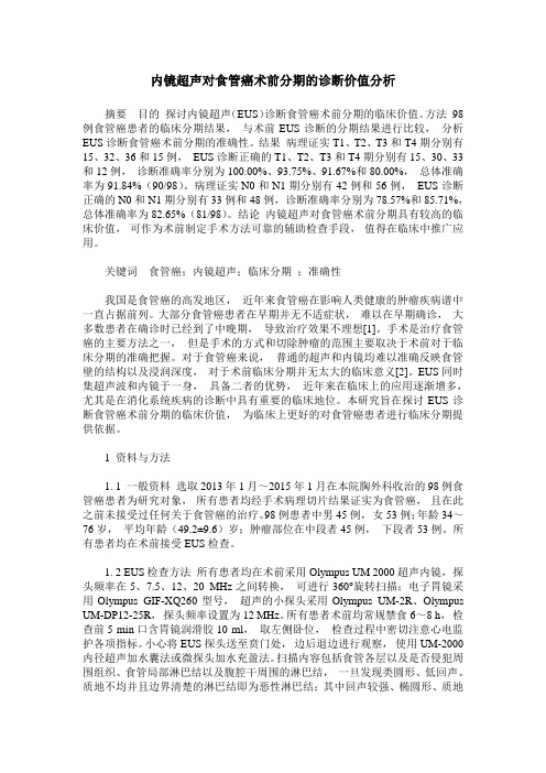 内镜超声对食管癌术前分期的诊断价值分析