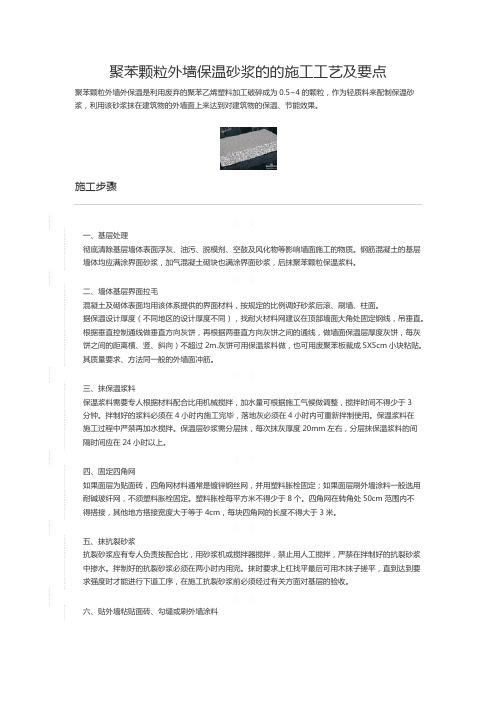 聚苯颗粒外墙保温砂浆的的施工工艺及要点(最新整理)