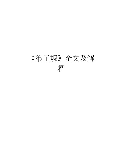 《弟子规》全文及解释知识讲解