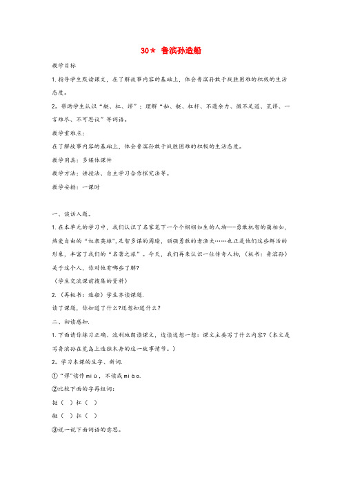 全椒县第二小学六年级语文上册 第六单元 30鲁滨孙造船教案1 语文S版六年级语文上册第六单元30鲁
