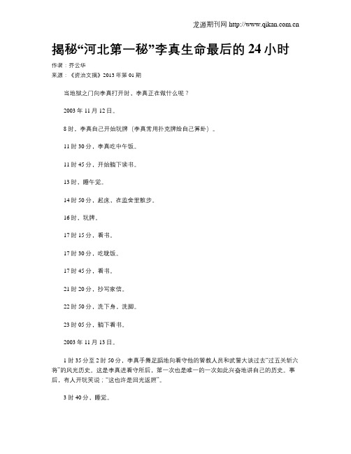 揭秘“河北第一秘”李真生命最后的24小时
