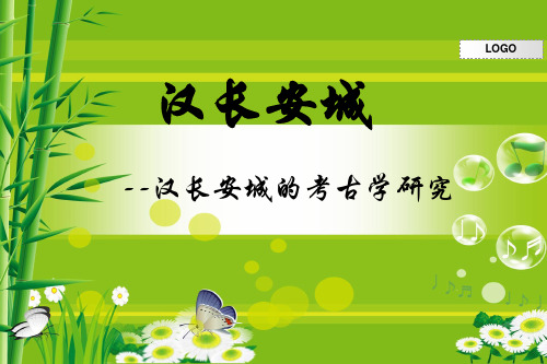 汉长安城