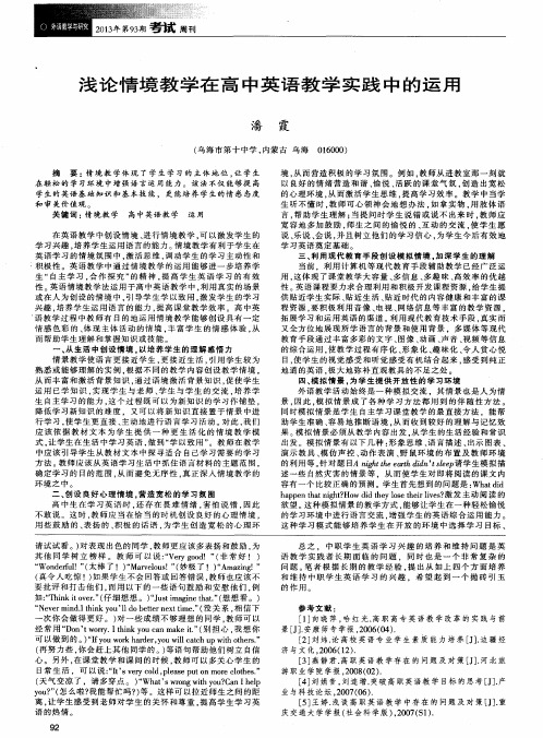 浅论情境教学在高中英语教学实践中的运用