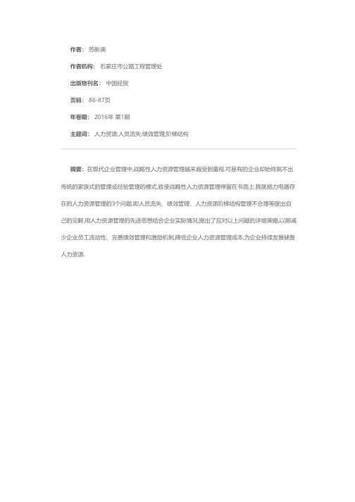格力电器人力资源管理存在的 问题及其对策分析