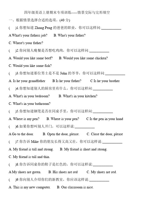 四年级英语上册试题-情景交际与完形填空专项训练    人教PEP  含答案