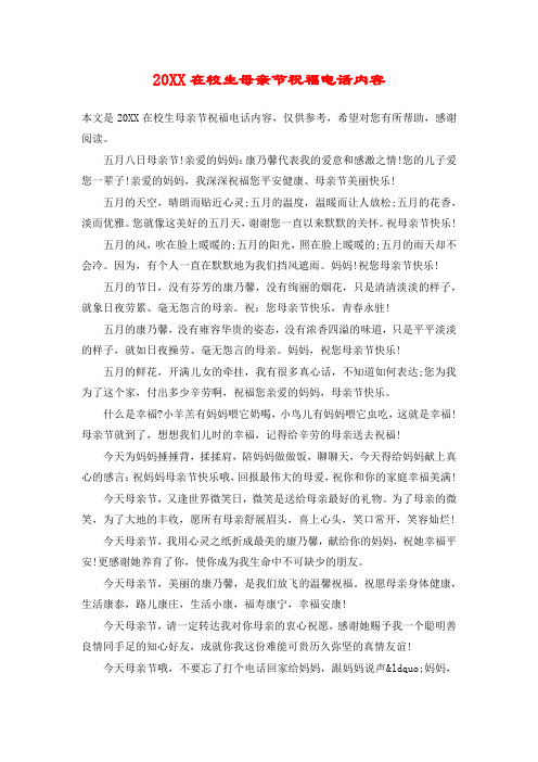 20XX在校生母亲节祝福电话内容