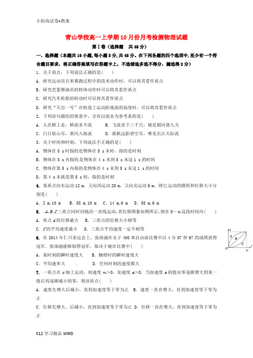 K12推荐学习山东省日照青山学校2018-2019学年高一物理上学期第一次月考试题(无答案)