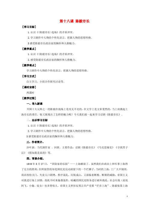 九年级语文上册第5单元第18课《陈毅市长》优秀教学设计语文版