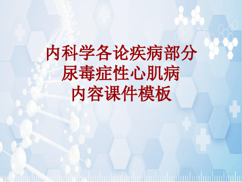 内科学_各论_疾病：尿毒症性心肌病_课件模板