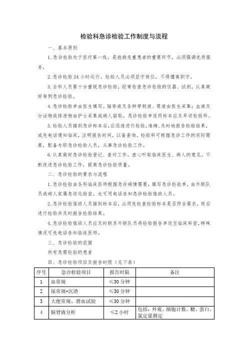 检验科急诊检验工作制度与流程