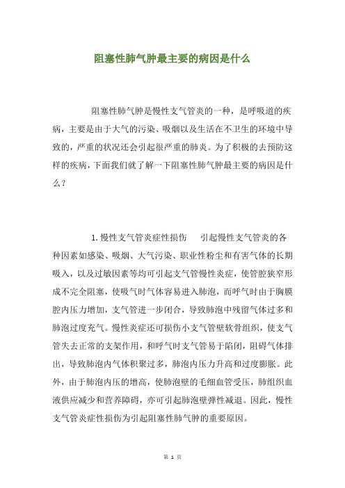 阻塞性肺气肿最主要的病因是什么