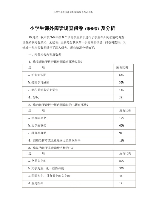 小学生课外阅读调查问卷(家长卷)及分析