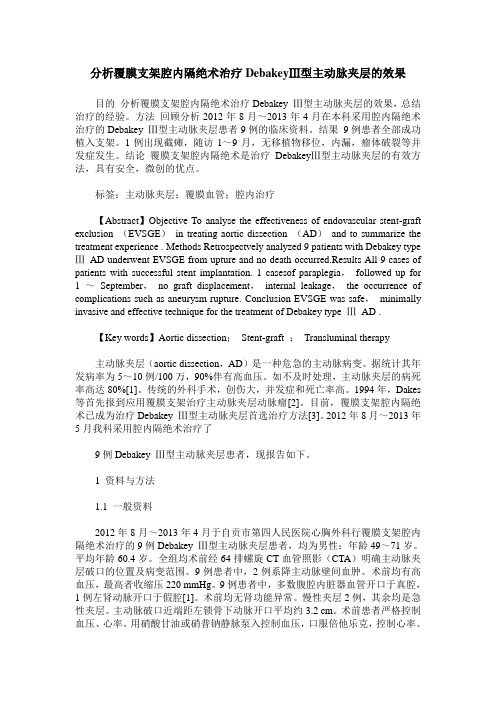 分析覆膜支架腔内隔绝术治疗DebakeyⅢ型主动脉夹层的效果