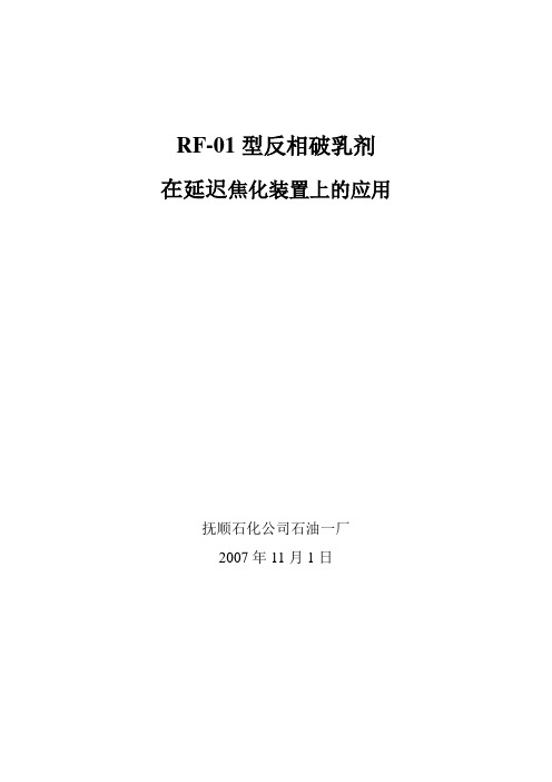 RF01型反相破乳剂在延迟焦化装置上的应用