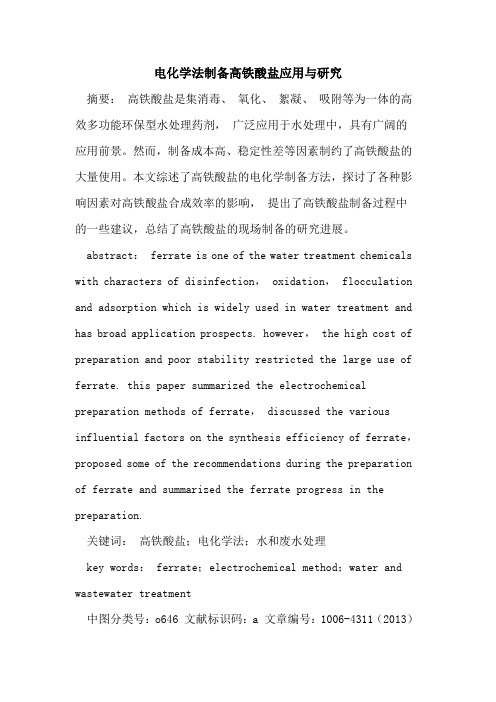 电化学法制备高铁酸盐应用与研究