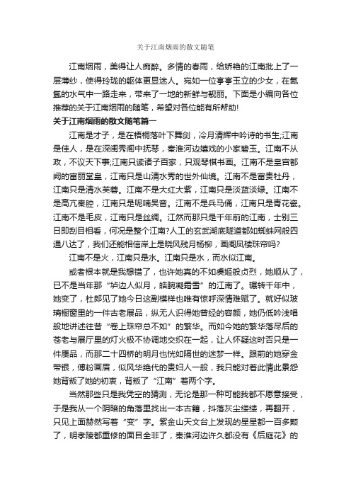 关于江南烟雨的散文随笔_作文1100字_随笔作文_