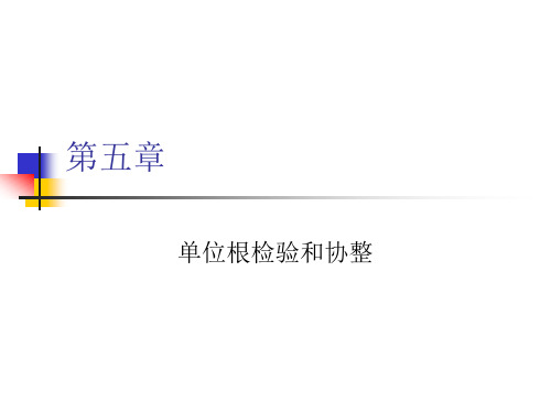 第5章 单位根检验和协整1