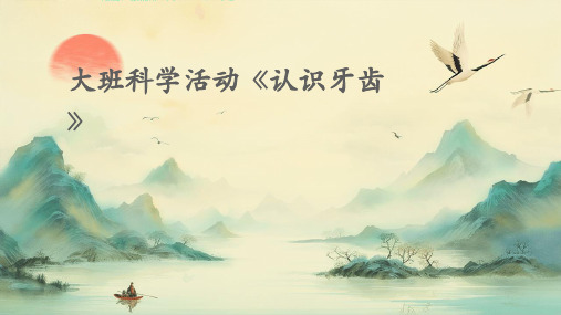 大班科学活动《认识牙齿》