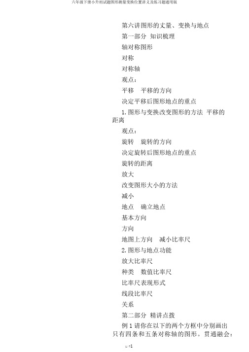 六年级下册小升初试题图形测量变换位置讲义及练习题通用版