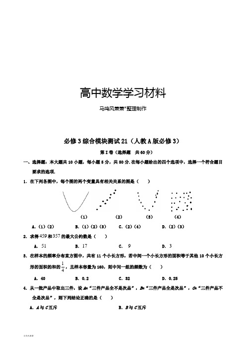 人教A版高中数学必修三试卷高一：综合模块测试(21).docx