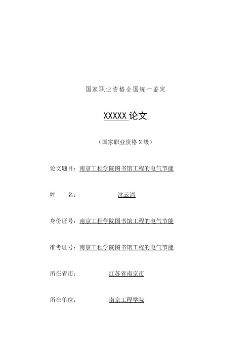 南京工程学院图书馆工程的电气节能