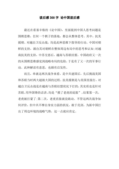 读后感300字 论中国读后感