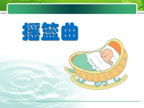 《摇篮曲》一年级音乐教材课件ppt(2篇)