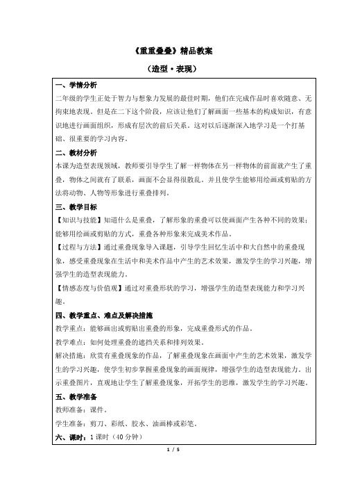 人教版小学二年级美术下册《重重叠叠》精品教案