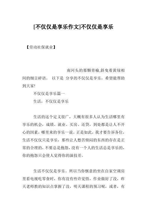 [不仅仅是享乐作文]不仅仅是享乐