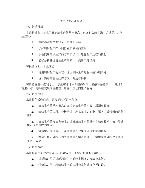 清洁化生产课程设计