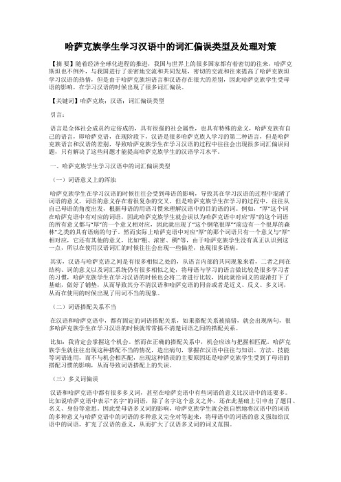 哈萨克族学生学习汉语中的词汇偏误类型及处理对策