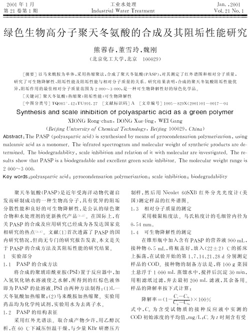 绿色生物高分子聚天冬氨酸的合成及其阻垢性能研究