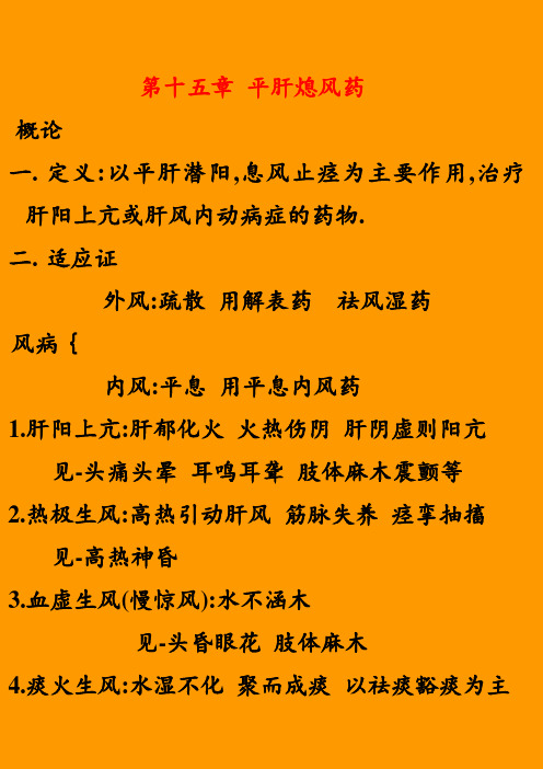 第十五十六章平肝开窍药