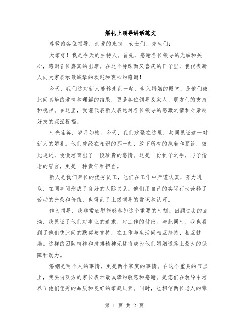 婚礼上领导讲话范文