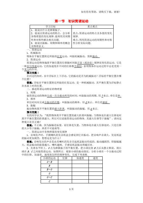 高中物理第一章机械振动第一节初识简谐运动学案含解析粤教版选修
