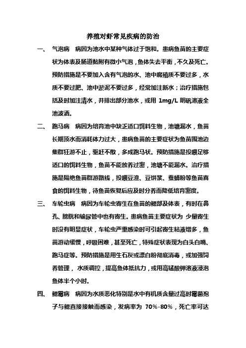养殖对虾常见疾病的防治