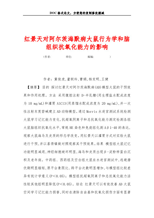 红景天对阿尔茨海默病大鼠行为学和脑组织抗氧化能力的影响