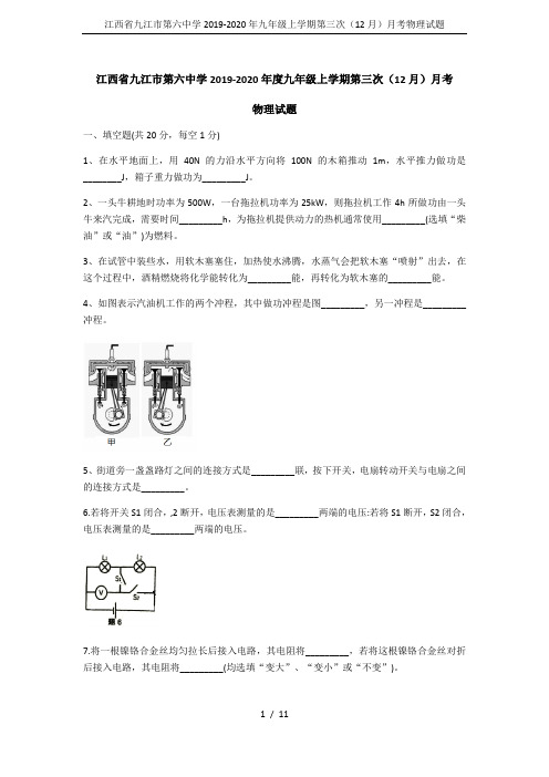 江西省九江市第六中学2019-2020年九年级上学期第三次(12月)月考物理试题