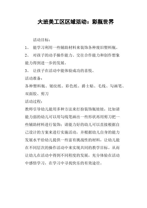 大班美工区区域活动——彩瓶世界