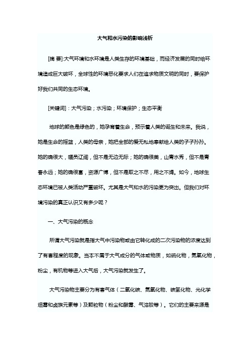 大气和水污染的影响浅析