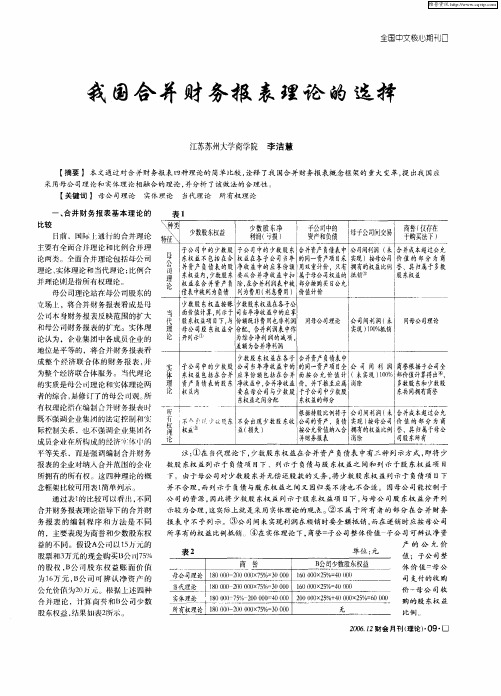 我国合并财务报表理论的选择