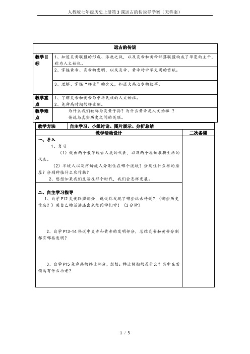人教版七年级历史上册第3课远古的传说导学案(无答案)