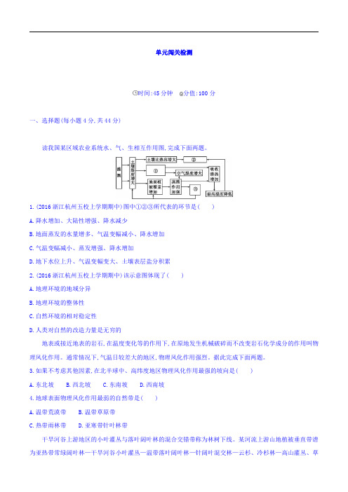 2018届高考地理一轮总复习：第六单元自然地理环境的整体性与差异性单元闯关检测含答案