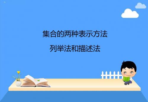 人教A版必修1 第一章 PPT素材：集合的两种表示方法-列举法和描述法