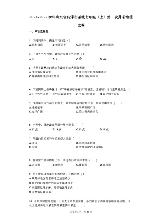 2021-2022学年-有答案-山东省菏泽市某校七年级(上)第二次月考地理试卷