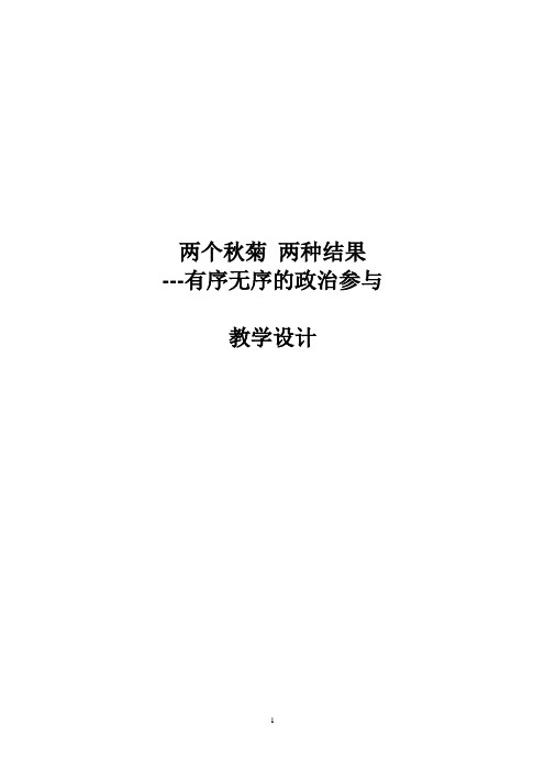 《综合探究 有序与无序的政治参与》教学设计(陕西省市级优课)