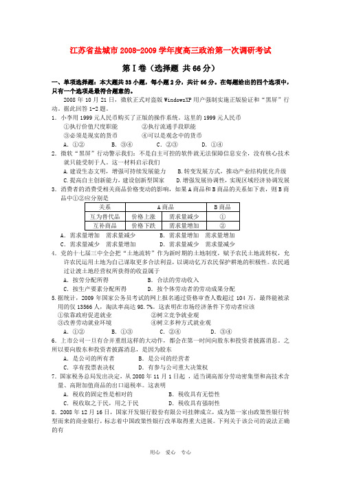 江苏省盐城市2008-2009学年度高三政治第一次调研考试.doc