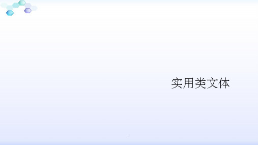 实用类文体PPT课件