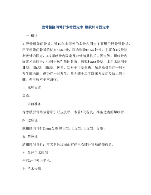 股骨粗隆间骨折多针固定术-螺纹针内固定术